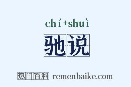 驰说是什么意思的图片